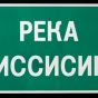 Photograph of Commemorative Cyrillic Highway Sign