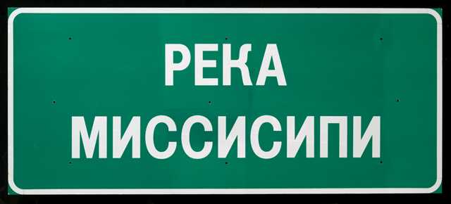 Photograph of Commemorative Cyrillic Highway Sign