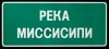 Photograph of Commemorative Cyrillic Highway Sign